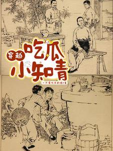知青吃瓜后被国家保护的
