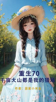 重生70开局要把我拴起来!作者居家小米虫