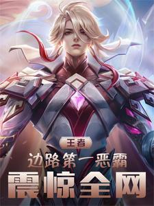 边路王者荣耀