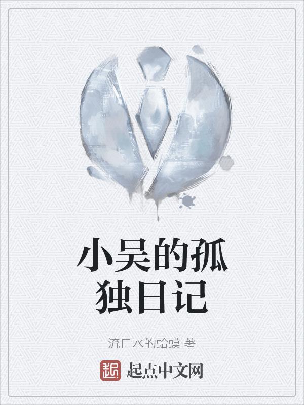 小吴日记A