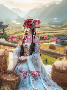 田园生活的快乐