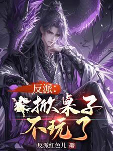 反派掀桌子不玩了 txt