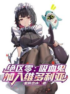 绝区零小鱼干咬一口无弹窗