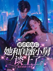 稳坐大佬心尖宠text