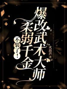 豪门千金帅炸天