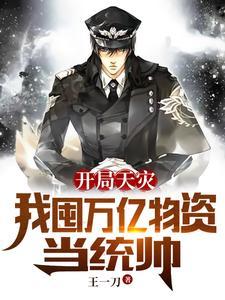 开局万亿美元