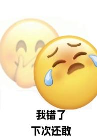 强制爱了自己的死对头作者妧妧全文类似的文