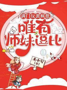 满门反派疯批唯有师妹逗比TXT80电子书