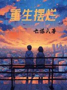 重生摆烂随心所欲短剧免费观看