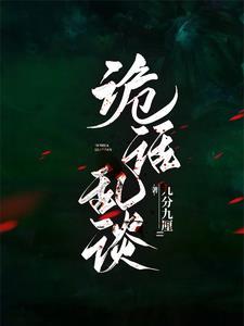 诡话都市