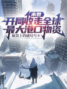开局推演世界末日