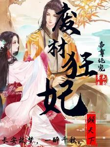 帝尊嗜宠废材狂妃要逆天