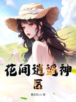 花间逍遥神医 暴走的123