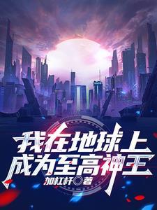 我在地球当神棍txt