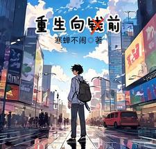 重生赵小涵向前冲新番外