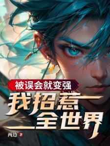 被误会我才是受害者漫画免费