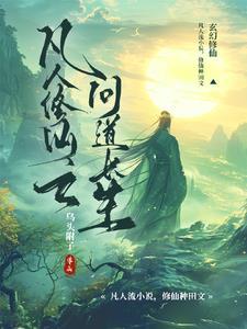 凡人修仙之问道长生免费阅读不弹窗