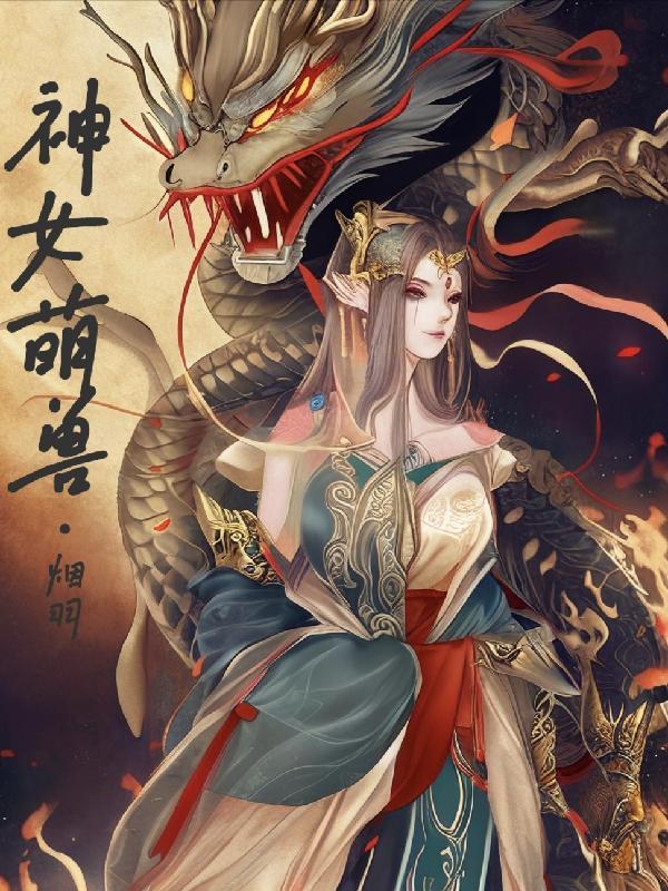 萌兽女王在护夫尹杝竹
