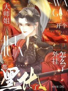 主角是大师姐的修仙类