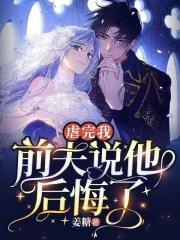 虐完我前夫说他后悔了 有声