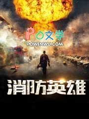 消防英雄串词报幕词