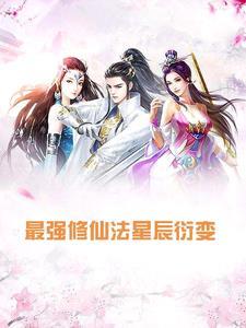 最强修仙选项系统免费阅读