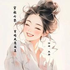 穿越七零年代带着随身空间