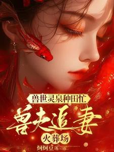 穿越兽世美男如云