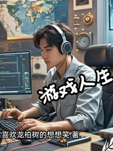 程序员是怎么做游戏的