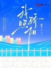 骄阳般我