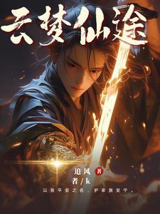 家族崛起云梦全文免费阅读