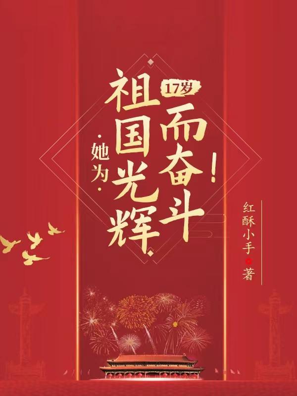 她为祖国光辉而奋斗!晋江