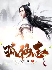 孤仙志的笔趣阁