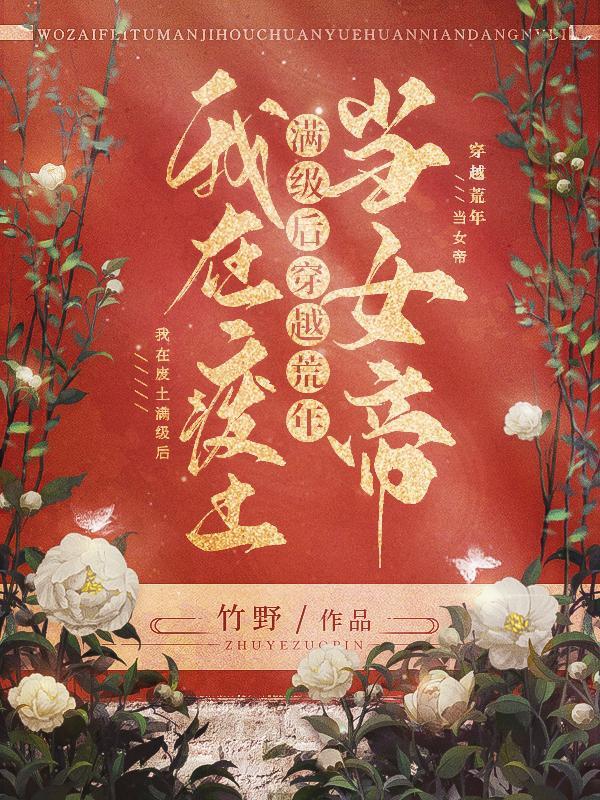 我在废土当医师