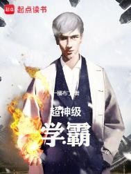 超神级学霸免费完整版