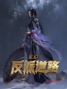 玄幻反派道路 南边椰子