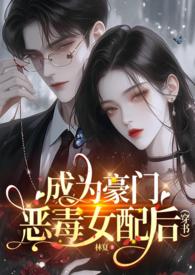 成为豪门恶毒女配后(穿书)24