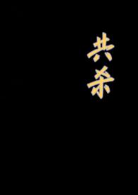 共杀灰骨有解吗