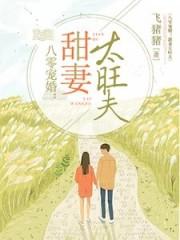 八零宠妻 甜妻太旺夫