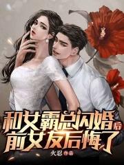 和霸总闪婚之后每天秀恩爱免费阅读无弹幕