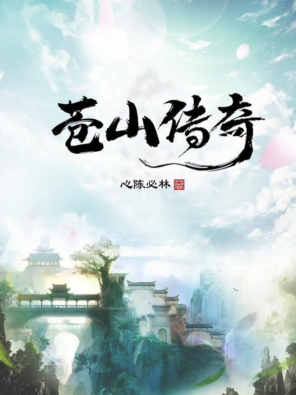 苍山梦圆传奇