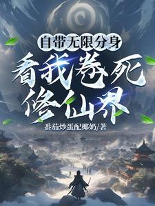 主角无限分身的