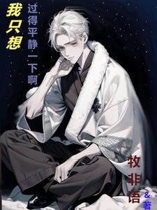 我只想过上平静的生活 笑畏余生
