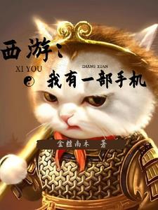 西游开局