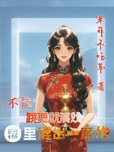 不能跳舞的说说