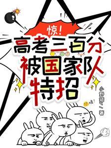 惊高考三百分被国家队特招txt