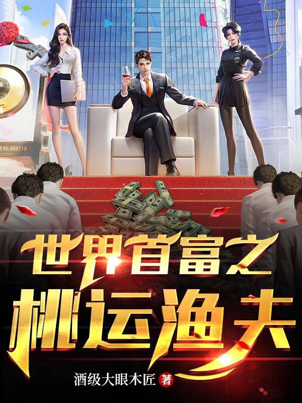 世界首富桃运小渔夫