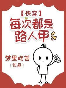 快穿每次都是路人甲(梦里吃苦)