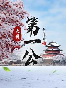 大明第一公完结了吗