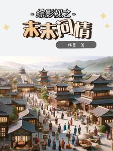 综影视之沐之晴